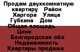 Продам двухкомнатную квартиру › Район ­ Харгора › Улица ­ Губкина › Дом ­ 15 › Общая площадь ­ 58 › Цена ­ 3 450 000 - Белгородская обл. Недвижимость » Квартиры продажа   